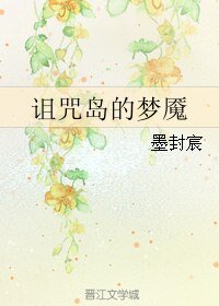 詛咒島的夢魘