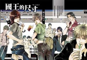 國王的尺寸(1x0聊天室系列出書版)