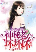 閃婚蜜愛:神秘老公,壞壞壞!