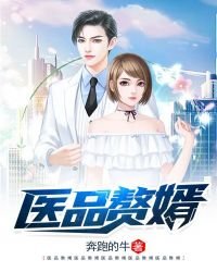 醫品贅婿