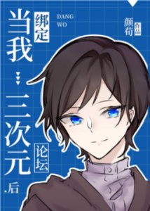 (綜漫同人)當我綁定三次元論壇後