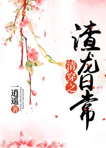 清穿之渣龍日常