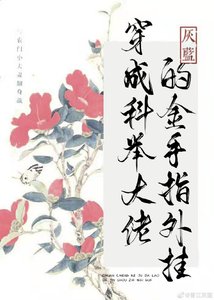 穿成科舉大佬的金手指外掛/相公錯拿金手指之後