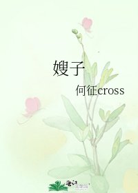 嫂子