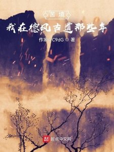 苦境:我在德風古道那些年