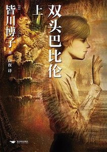 雙頭巴比倫(出書版)