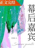 幕後嘉賓