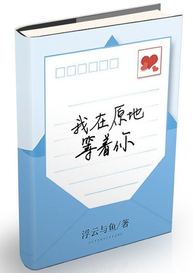 我在原地等着你
