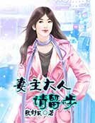 妻主大人请留步