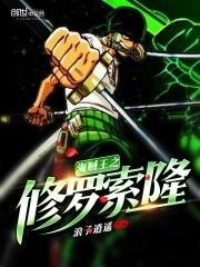 海賊王之修羅索隆