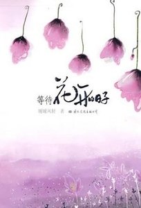 等待花開的日子（出書版）