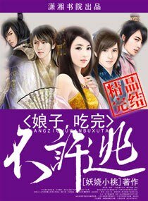 王爷抓狂懒妃太倾城/娘子，吃完不许逃