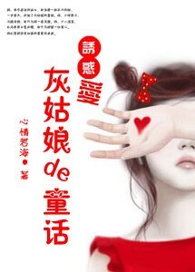 誘惑愛：灰姑娘的童話