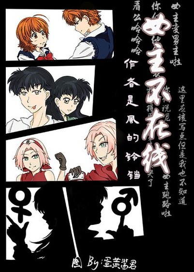 （BG-綜漫同人）[綜漫]女主不在線