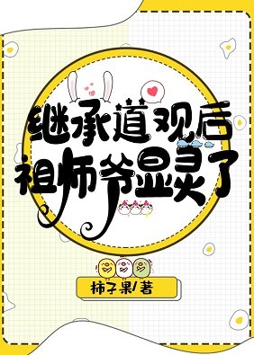 繼承凶宅道觀後祖師爺顯靈了