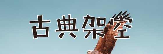 古典架空&11篇推荐好评小说