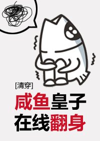 （清穿同人）鹹魚皇子在線翻身[清穿]