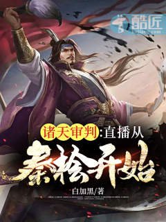 諸天審判：直播從秦檜開始