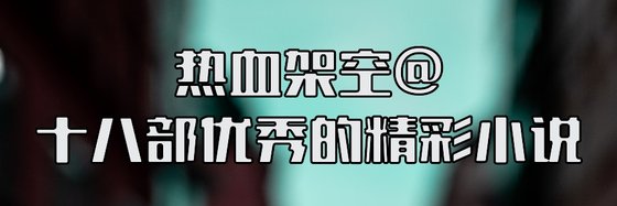 热血架空@十八部优秀的精彩小说