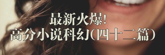 最新火爆！高分小説科幻(四十二篇)