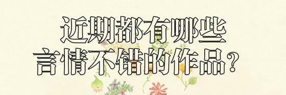 近期都有哪些言情不错的作品？
