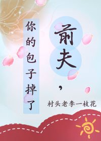 前夫，你的包子掉了