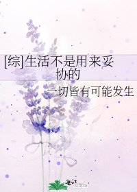 [綜]生活不是用來妥協的
