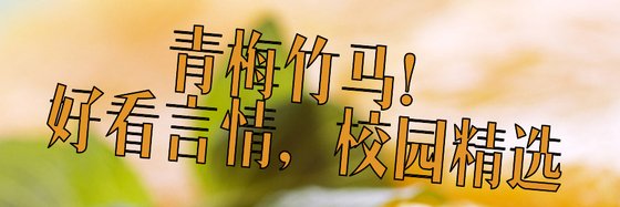 青梅竹马！好看言情，校园精选